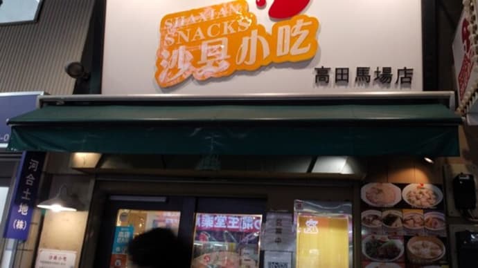 沙県小吃 高田馬場店 魯肉飯 閉店