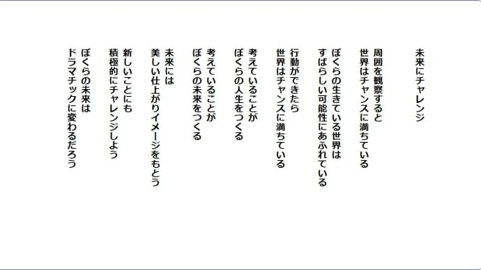 未来にチャレンジ
