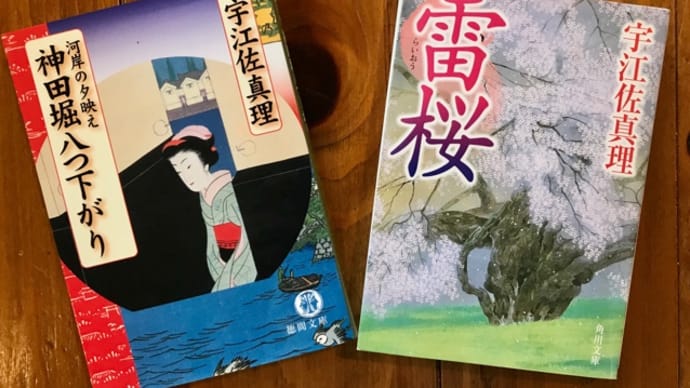 宇江佐真理さんの江戸のお話は秀逸でした