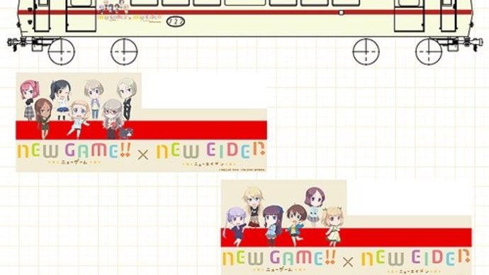 2期が開始した「NEW GAME！！」が今回も叡山電鉄とコラボ。ラッピング電車も走るゾイ
