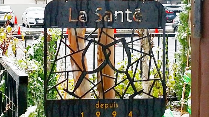 「ラ・サンテ (La Sante)」