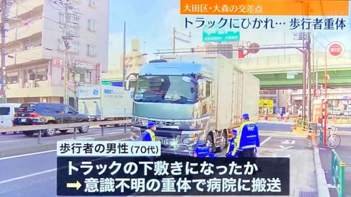 東京で外道が大型トラックで高齢男性を⚫️害