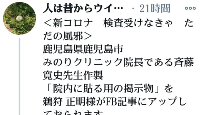 新コロナ検査受けなきゃただの風邪!鹿児島県鹿児島市【みのりクリニック院長】斉藤寛史先生作製、院内に貼る用の掲示!風邪をひいたら1)解熱剤入りの感冒薬は服用しない2)安静·保温3) PCR検査を受けない