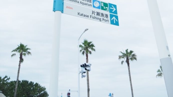 江ノ島水族館