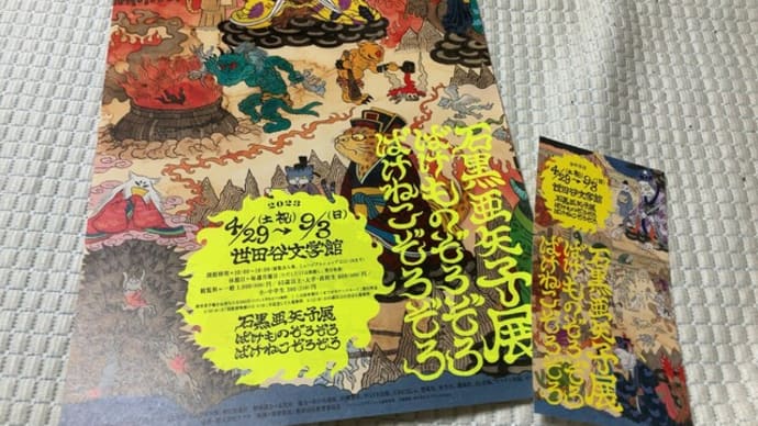 石黒亜矢子展 -世田谷文学館-