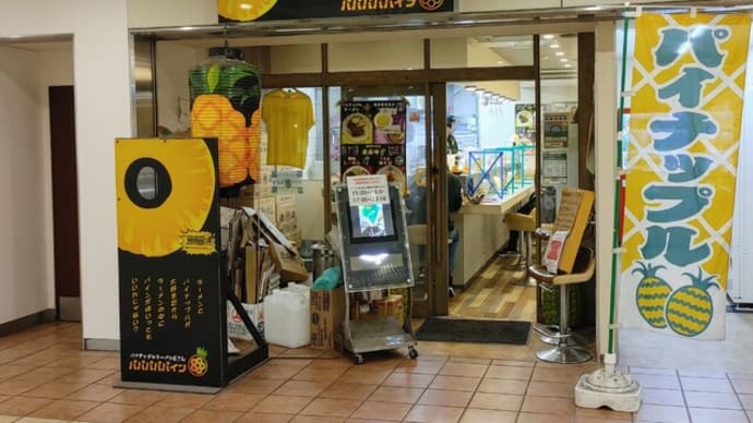 パイナップルラーメン屋さん パパパパパイン