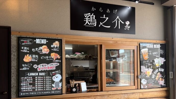 福津市 からあげ鶏之介 宮司店