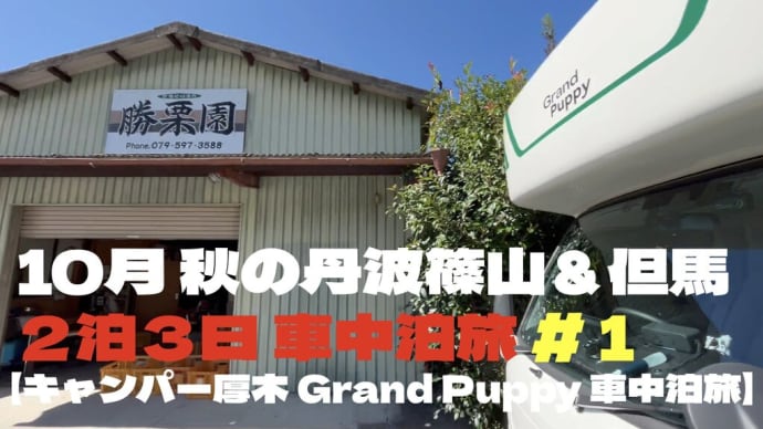 10月 秋の丹波篠山&但馬 2泊3日 車中泊旅 #1【キャンパー厚木 Grand Puppy 車中泊旅】