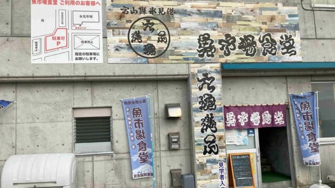 氷見 魚市場食堂 海鮮氷見浜丼&白海老唐揚げ