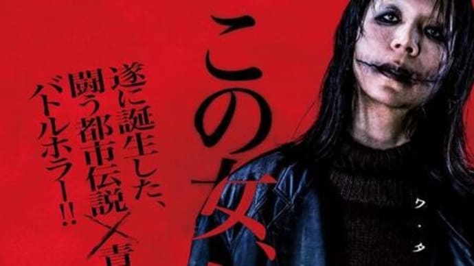 「先生!口裂け女です!」感想(ネタバレあり) 口裂け女は怖いけどシャイでイイ奴!?