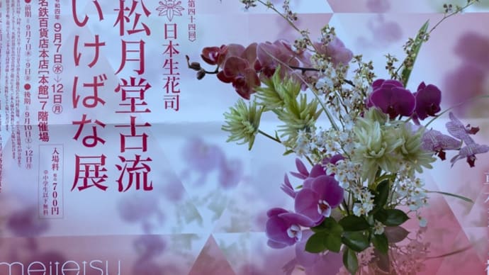 日本生花司松月堂古流いけ花展