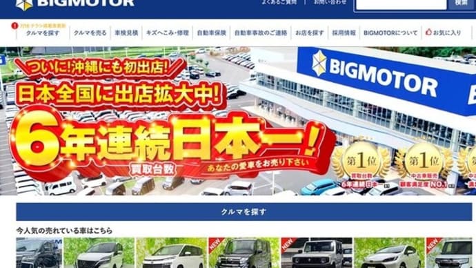 ビッグモーターの不正問題は社長も組織にも付ける薬無し!!