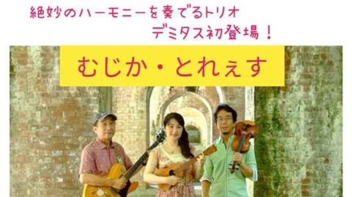 【ライブのお知らせ】9/19(土)奈良カフェ・デミタス「むじか・とれぇす」初出演!
