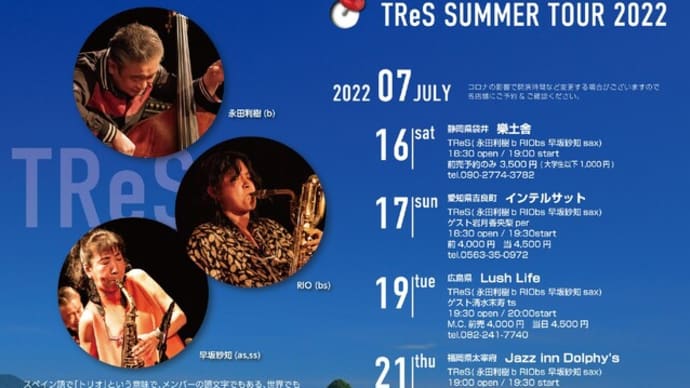 7月はTReS サマーツアーです！