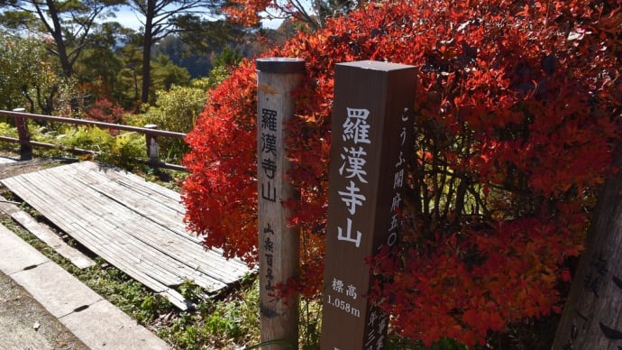 もみじ狩り 山梨県甲府市 昇仙峡(7)羅漢寺山 富士山遥拝所(ようはいじょ)