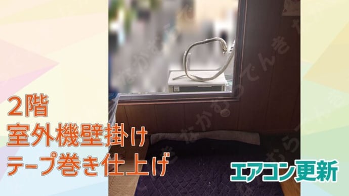 エアコンお買い替え