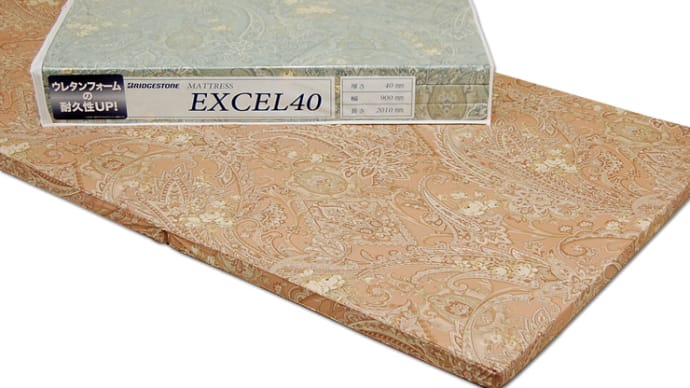 エバーライトEXCEL40マットレス(三つ折り)/シングル 硬度215ニュートン最適なハードタイプマットレスです
