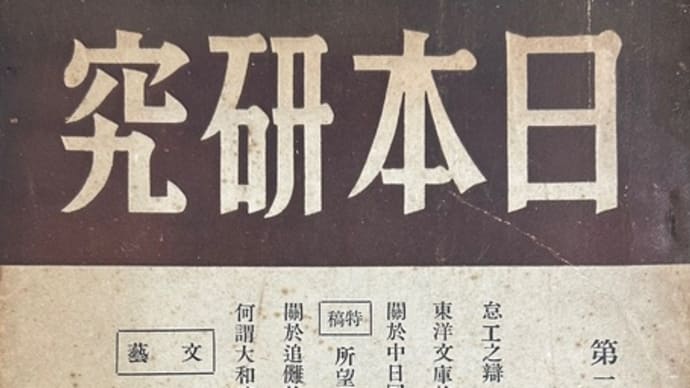 『日本研究』　１　第二巻　第一期　 (北京)　（1944.1）