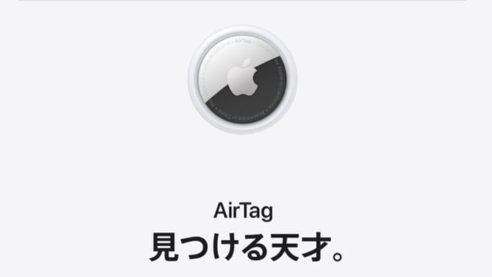 これ、いいね。Air Tag