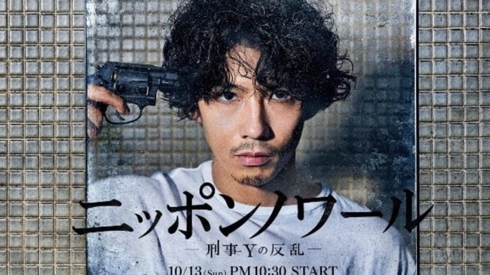 ドラマ『ニッポンノワール-刑事Yの反乱-』(全13話 1~5話)