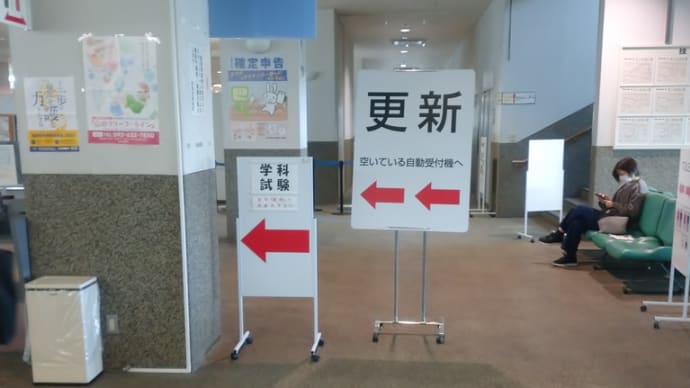 免許更新ですよ~😆😆🥳🥳