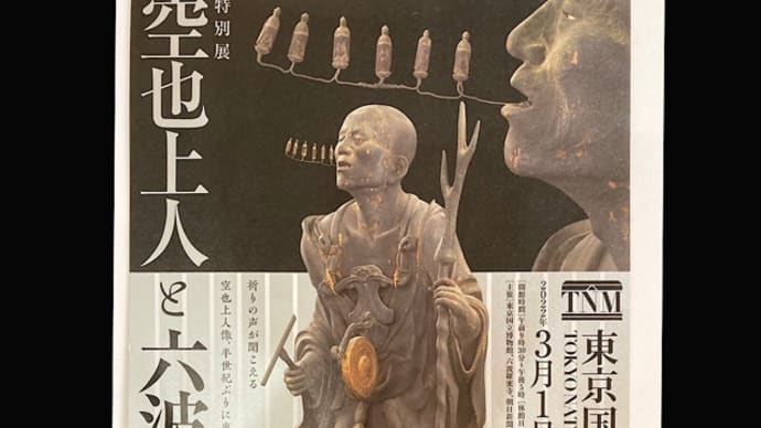 空也上人と六波羅蜜寺 国立博物館