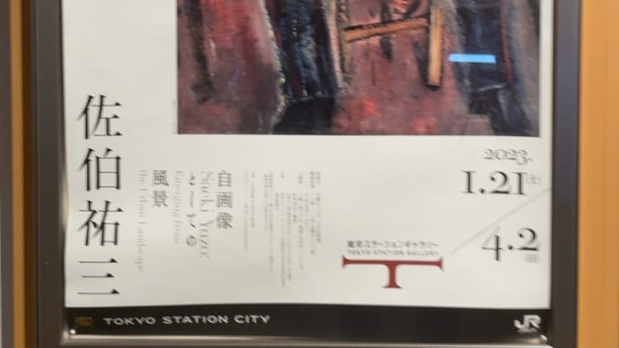 『佐伯祐三展』に足を運んで
