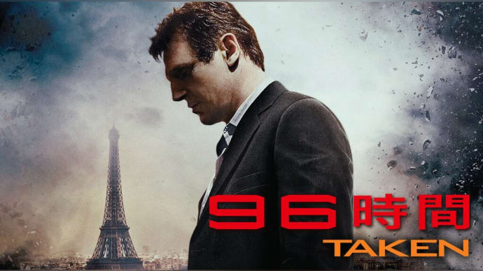 「96時間」