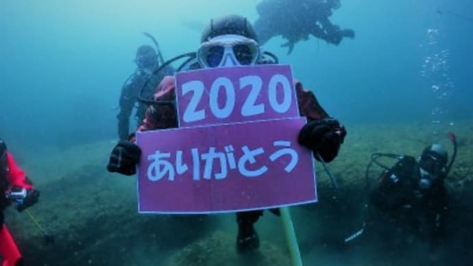 潜り納め2020☆出会いに感謝