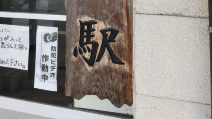 上下駅