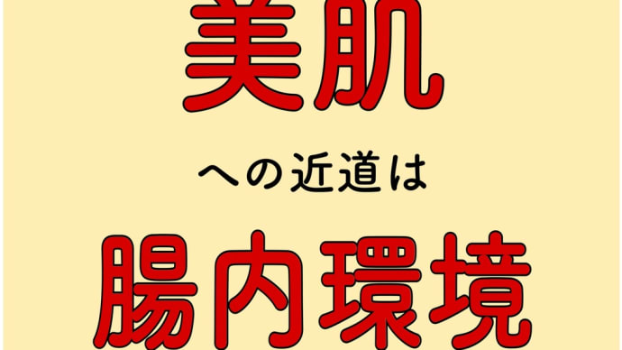 美肌 腸内環境