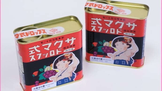 サクマ式ドロップス(火垂るの墓・復刻版)