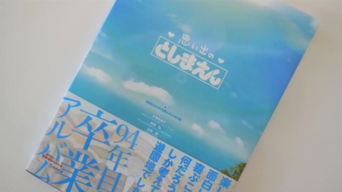 『思い出のとしまえん』