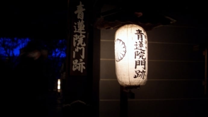 青蓮院門跡ライトアップ！＠京都・東山花灯路にて（その1）