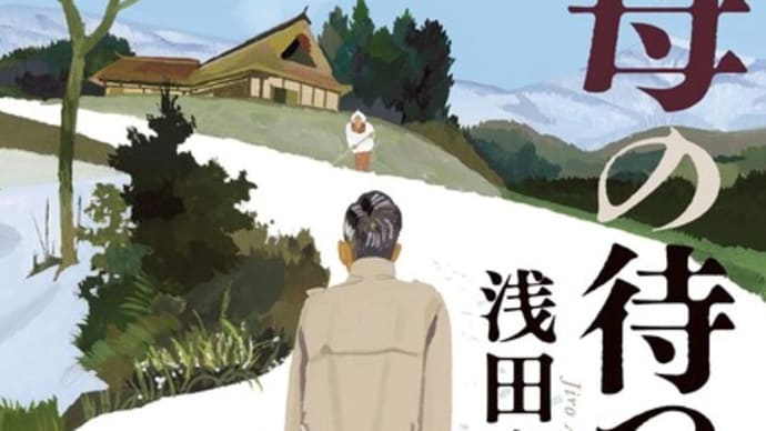 小説『母の待つ里』
