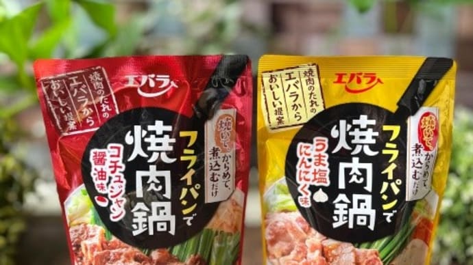 肉も野菜もたっぷり食べられる！エバラの「フライパンで焼肉鍋」