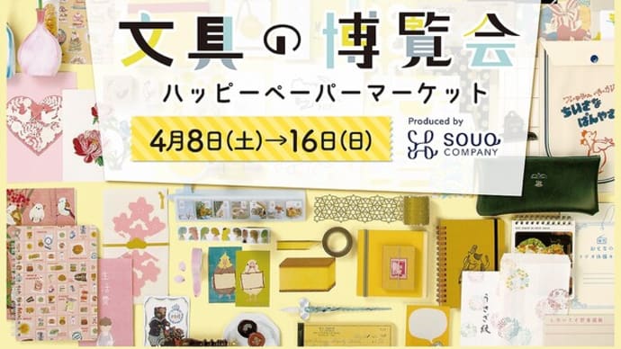 なごや文具の博覧会