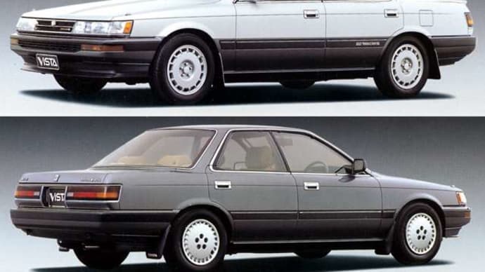 懐かしい車　Part.14  TOYOTA VISTA　1986 ～1990年
