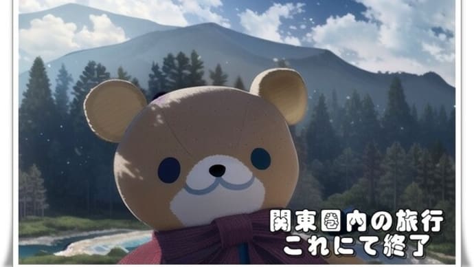 チャイロ系的エモーショナル旅行(後編)