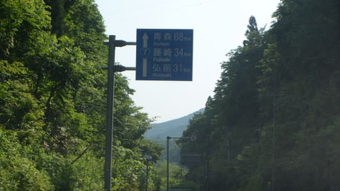 【東北の旅】津軽半島
