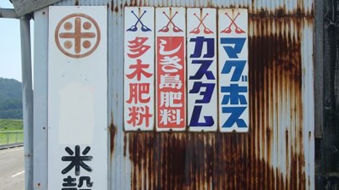 岡山県瀬戸内市で見つけたレトロ看板