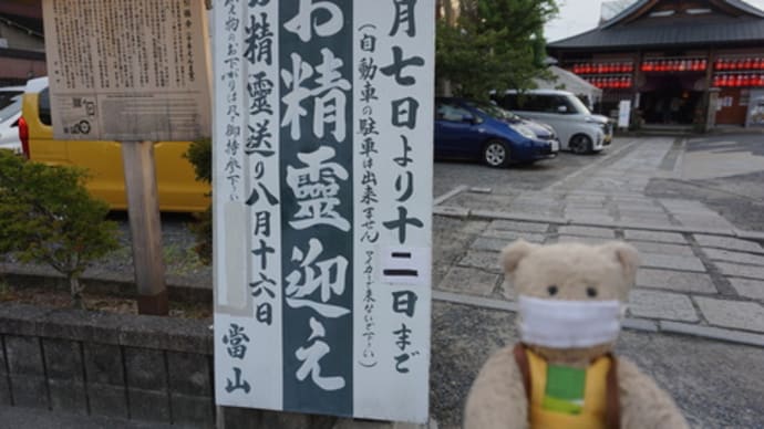 ご先祖様をお迎え京都の北西にある「千本ゑんま堂」のお精霊迎えへ。12日まで