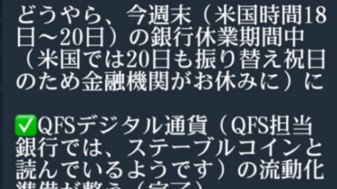 QFSデジタル通貨の流動化準備完了!?今週末(5月18日~20日)の銀行休業期間中(米国では20日も振り替え祝日のため金融機関がお休みにQFS関連の一人のWHから…私の言葉で言えばゴールに着きました!