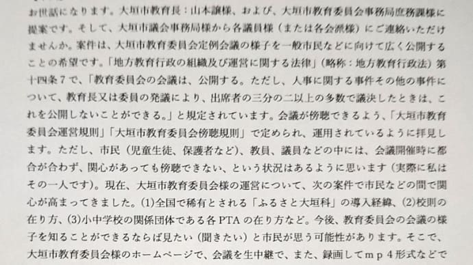 教育委員会の定例会議の公開を提案しました(市政への意見箱で)