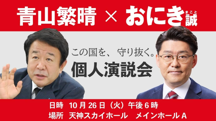 10月24日日曜~26日火曜の総選挙の応援日程です。(2021-10-23 20:01:01)