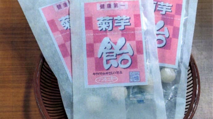 <菊芋飴>きくいも粉入り~菊芋直販店・相模原市緑区・高城商店
