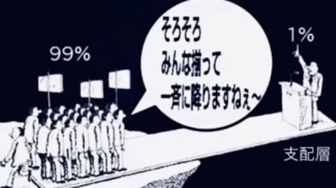 国民は世の中の愚民化政策にのってはいけない