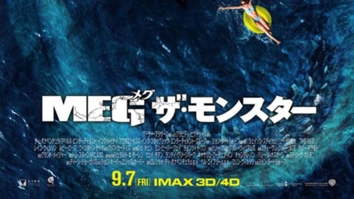 MEG ザ・モンスター　２０２３年に観た映画　No.７７（１２月 その３）