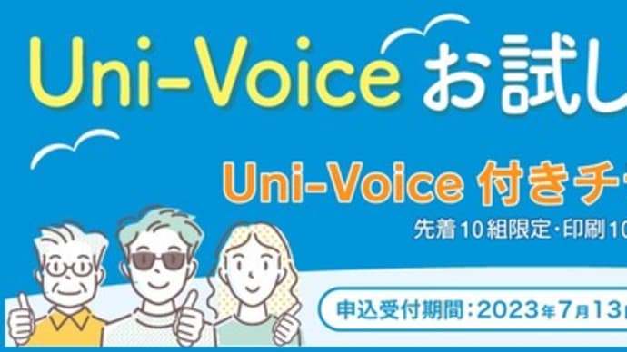 Uni-Voiceお試しキャンペーン開催!