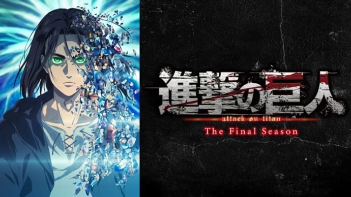 アニメ　『進撃の巨人 The Final Season Part1（season4）』を観た。